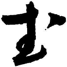 武,趙佶,書法字典